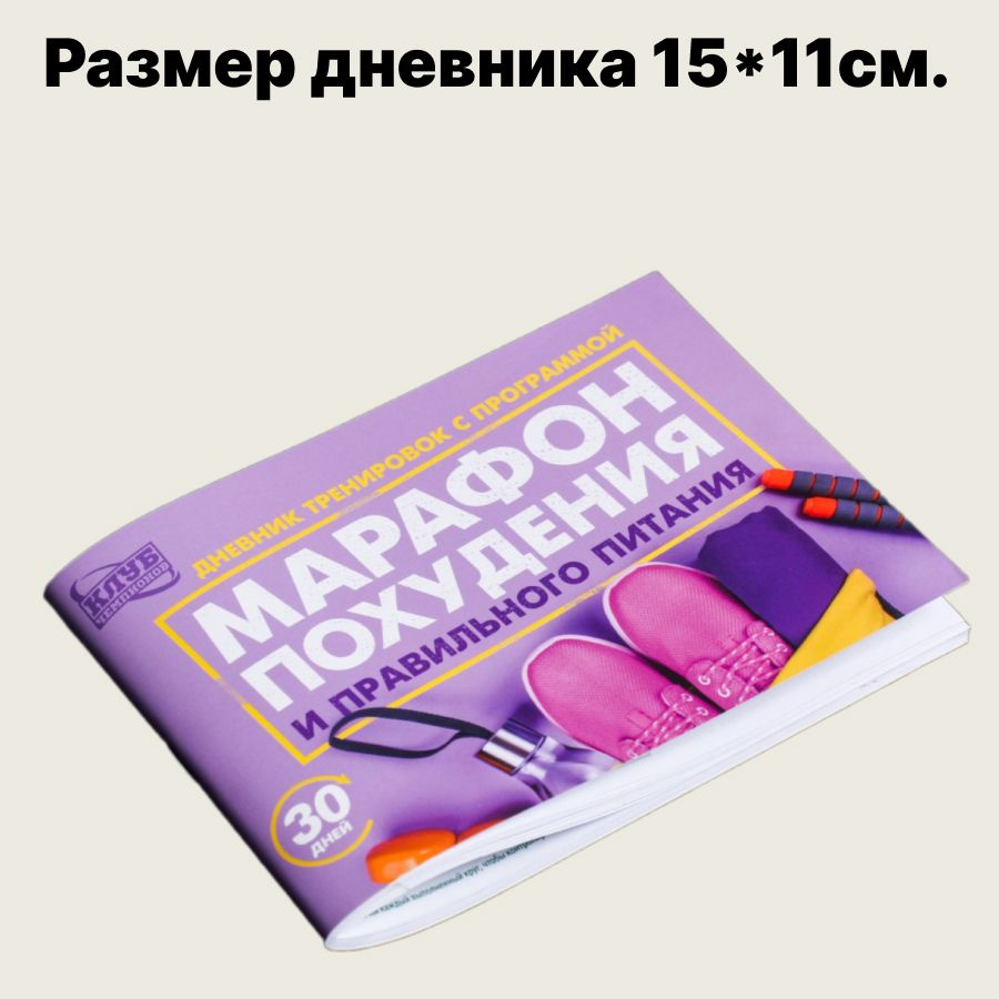 Фитнес дневник питания и тренировок в мягкой обложке, 48листов, 15*11 см.  #1