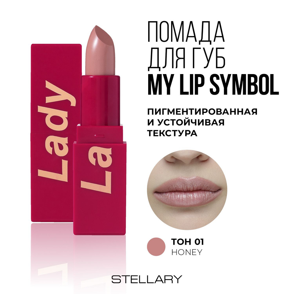 Stellary Помада для губ устойчивая MY LIP SYMBOL LADY тон 01, 4г