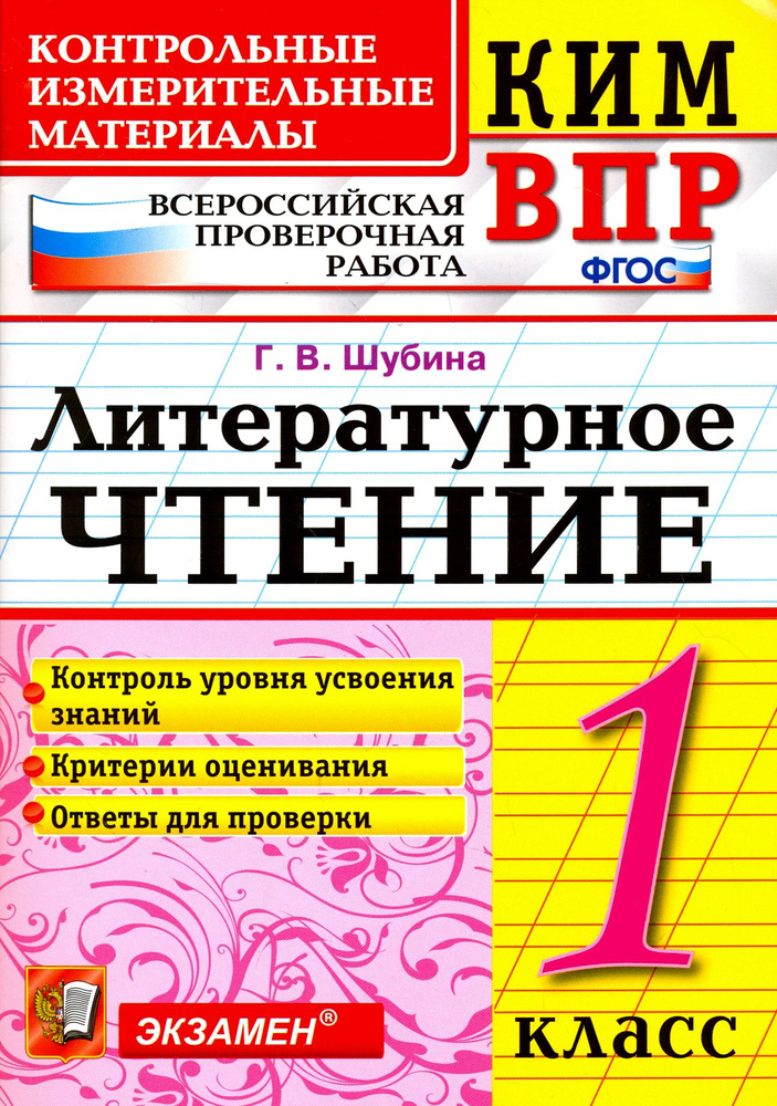 КИМ ВПР. Литературное чтение. 1 класс. Контрольные измерительные материалы. ФГОС | Шубина Галина Викторовна #1