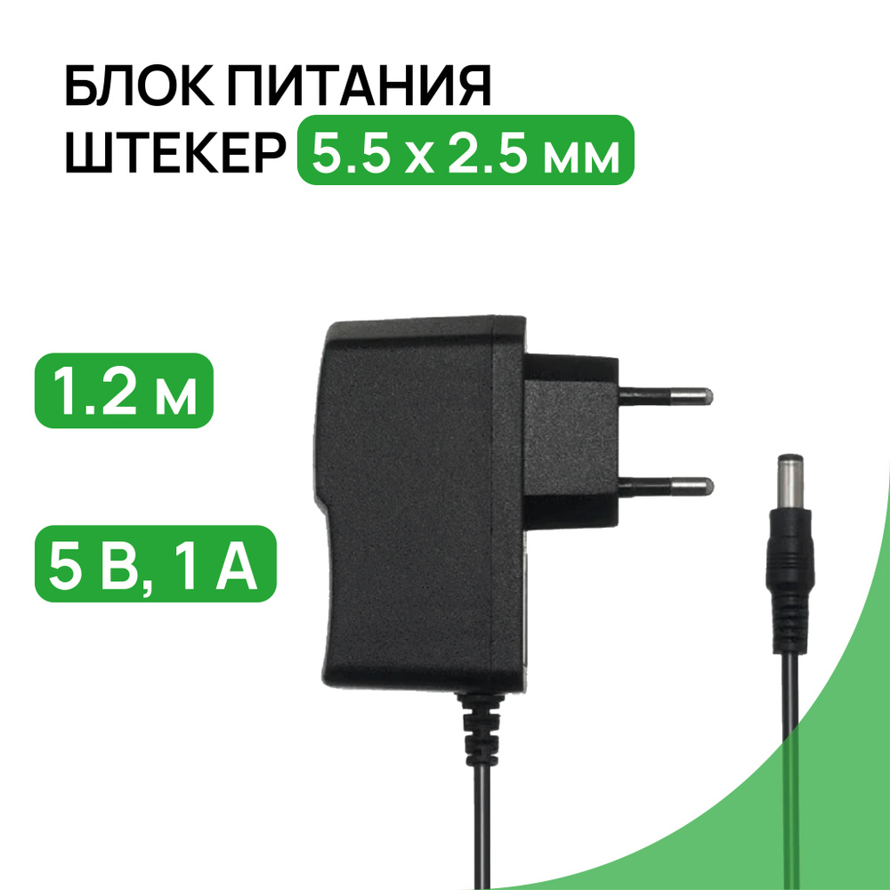 Блок питания 5V 1А (5В 1А), штекер 5,5х2,5 мм, универсальный сетевой ...
