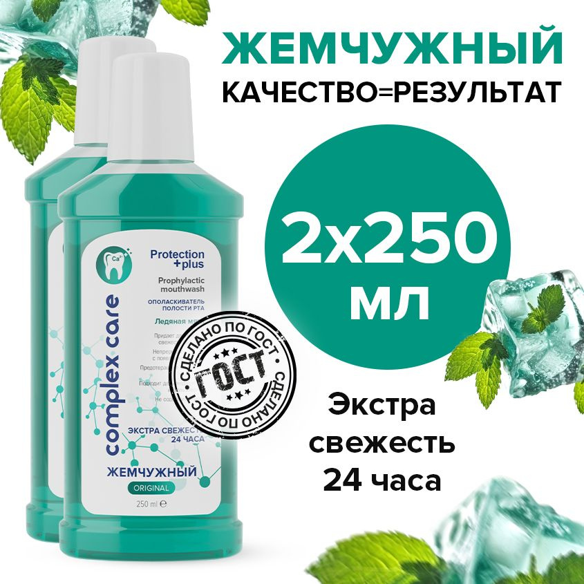 Жемчужный ополаскиватель для полости рта Ледяная мята 250мл 2 штуки  #1