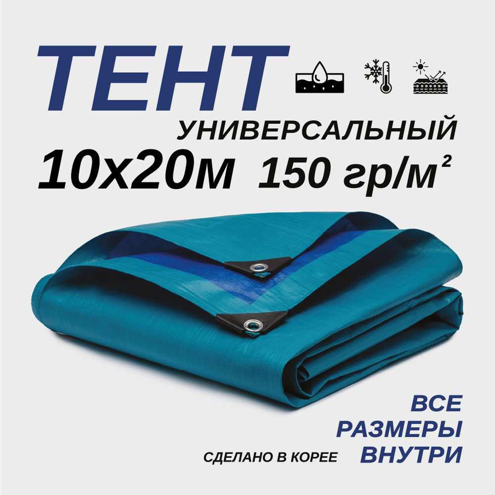 Тент Тарпаулин 10х20м 150г/м2 универсальный, укрывной, строительный, водонепроницаемый.  #1