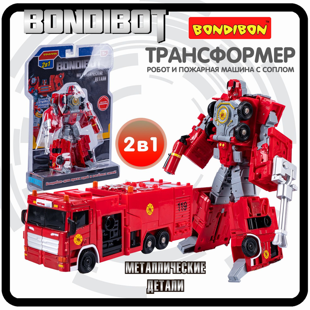 Робот игрушка для мальчика 2в1 BONDIBOT трансформер пожарная машина с  соплом Bondibon металлические детали, подарок - купить с доставкой по  выгодным ценам в интернет-магазине OZON (1411231016)