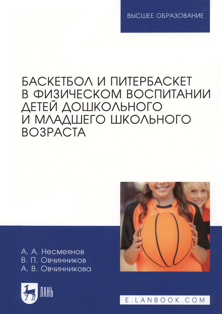 Баскетбол и питербаскет в физическом воспитании детей дошкольного и младшего школьного возраста | Овчинникова #1