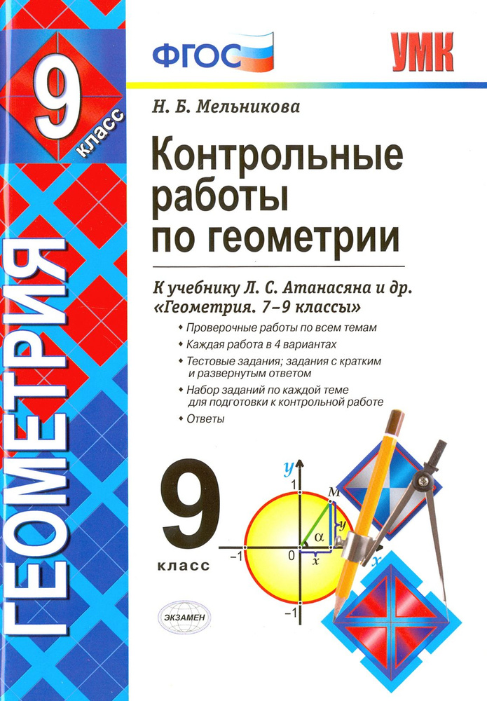 Геометрия. 9 класс. Контрольные работы к учебнику Л. С. Атанасяна и др. ФГОС | Мельникова Наталия Борисовна #1
