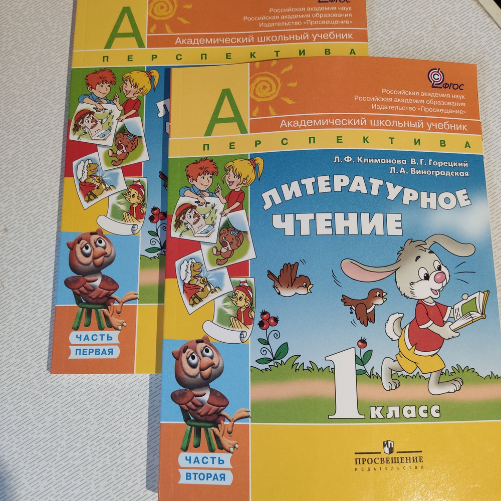 Литературное чтение. 1 класс. В 2 частях. КОМПЛЕКТ, Л. Ф. Климанова, В ...