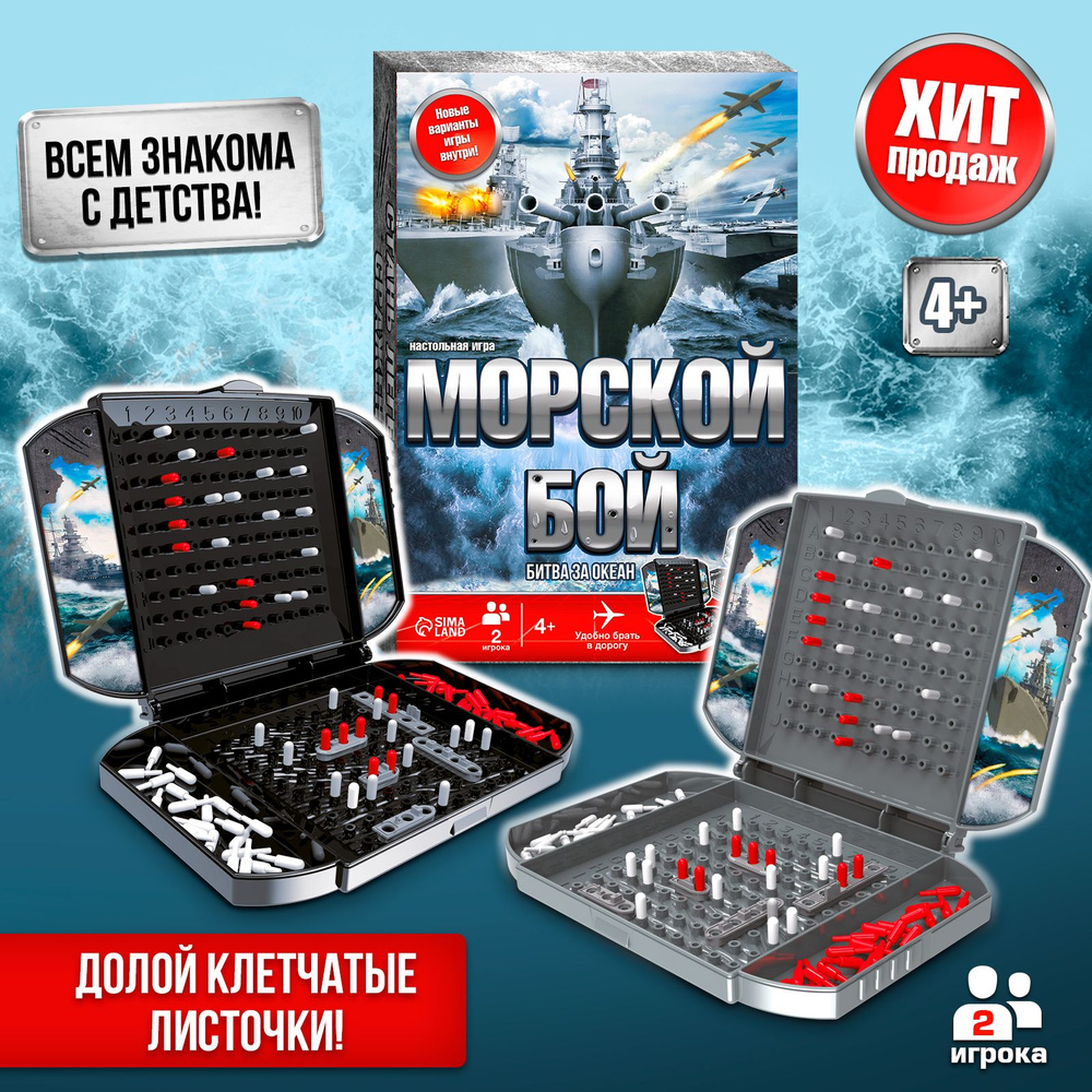 Морской бой / Настольная игра для двоих Лас Играс KIDS / Битва за океан,  два игровых поля - купить с доставкой по выгодным ценам в интернет-магазине  OZON (492039962)