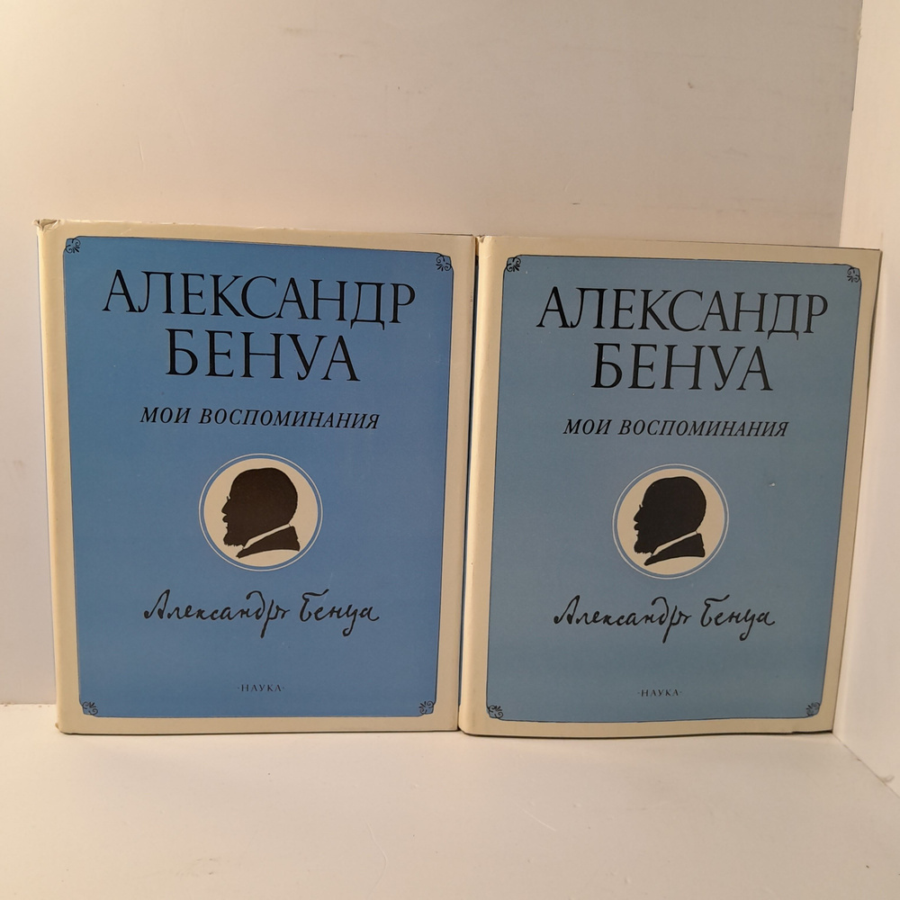 Александр Бенуа/ Мои воспоминания. 2 тома - купить с доставкой по ...