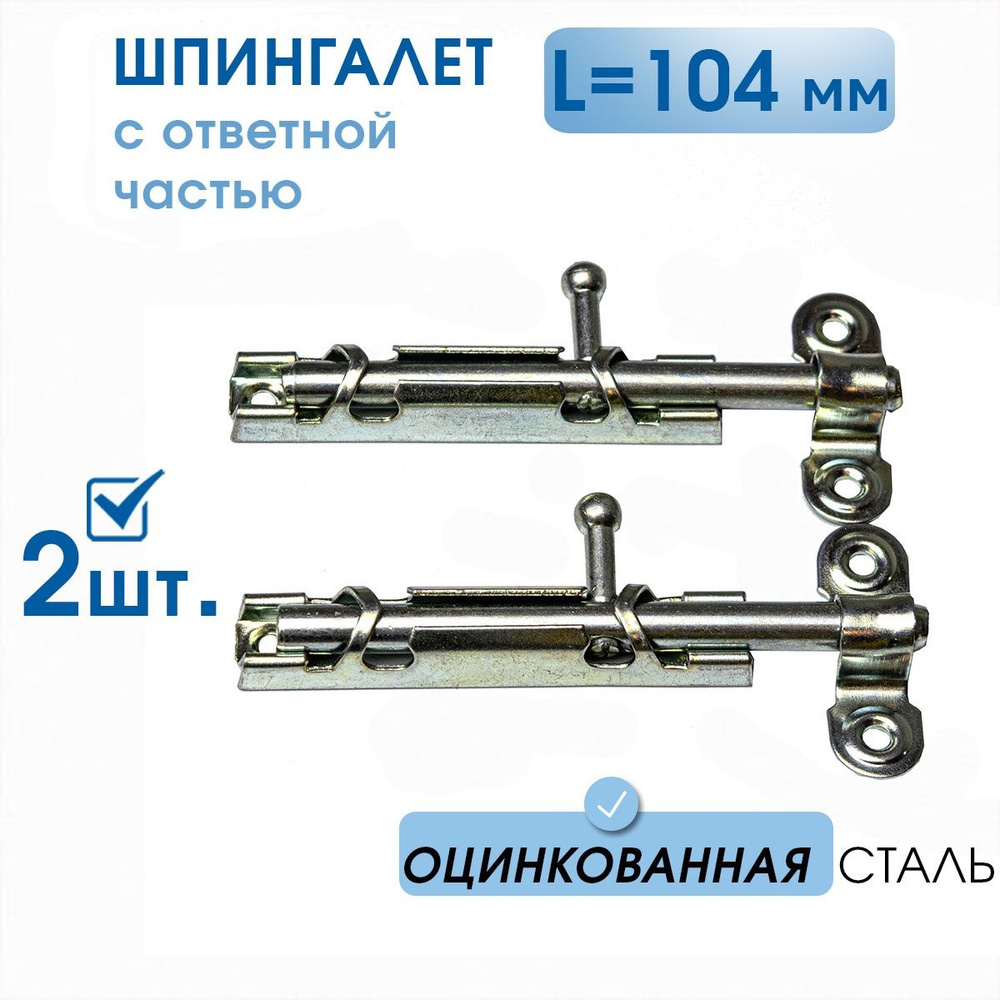 Шпингалет большой L-104 с ответной частью (2 шт), оцинк. сталь, задвижка на  дверь накладная ЗТ, щеколда для двери - купить по низкой цене в  интернет-магазине OZON (1361739539)