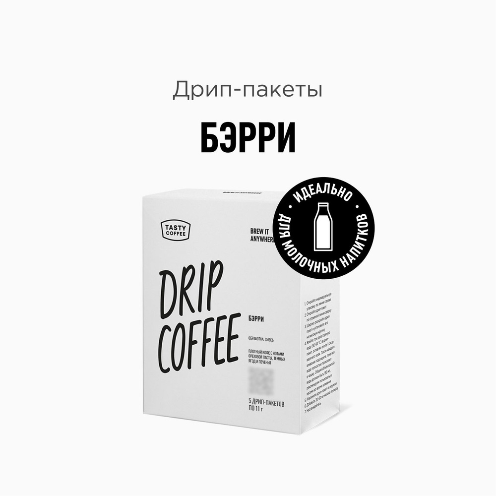 Дрип кофе Tasty Coffee Бэрри, 5 шт. по 11,5 г #1