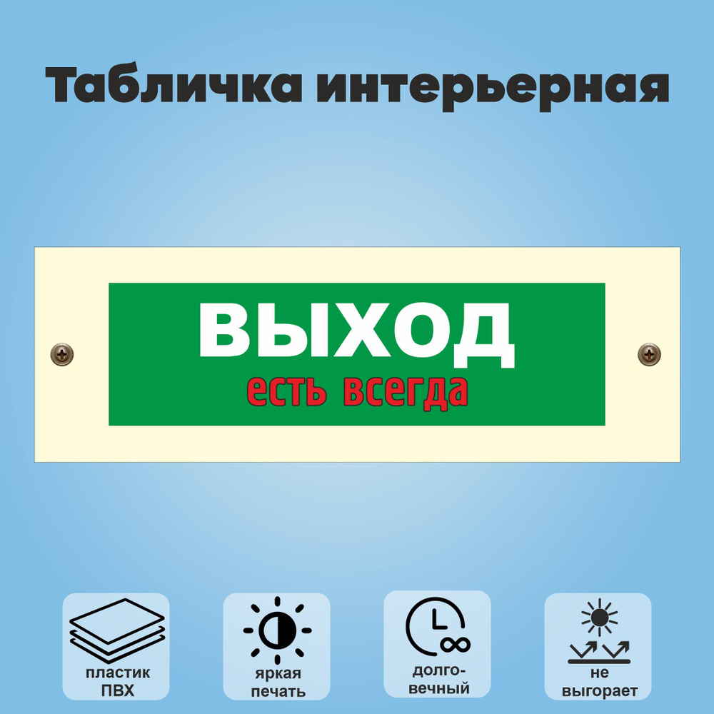 Табличка интерьерная "Выход есть всегда", 30х10 см. #1