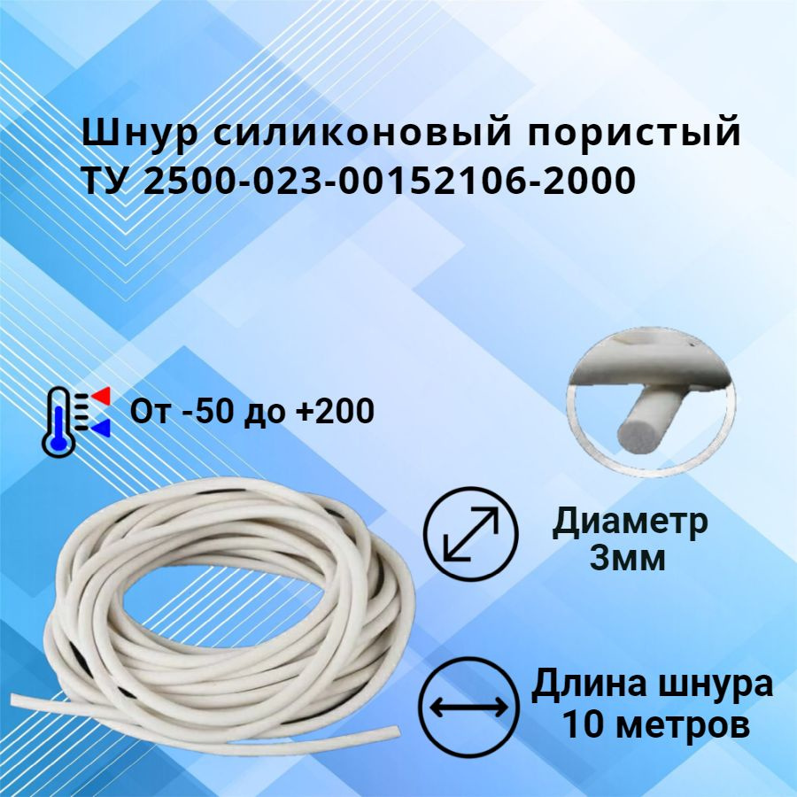 Шнур уплотнительный силиконовый пористый диаметр 3мм, длина 10 метров ...