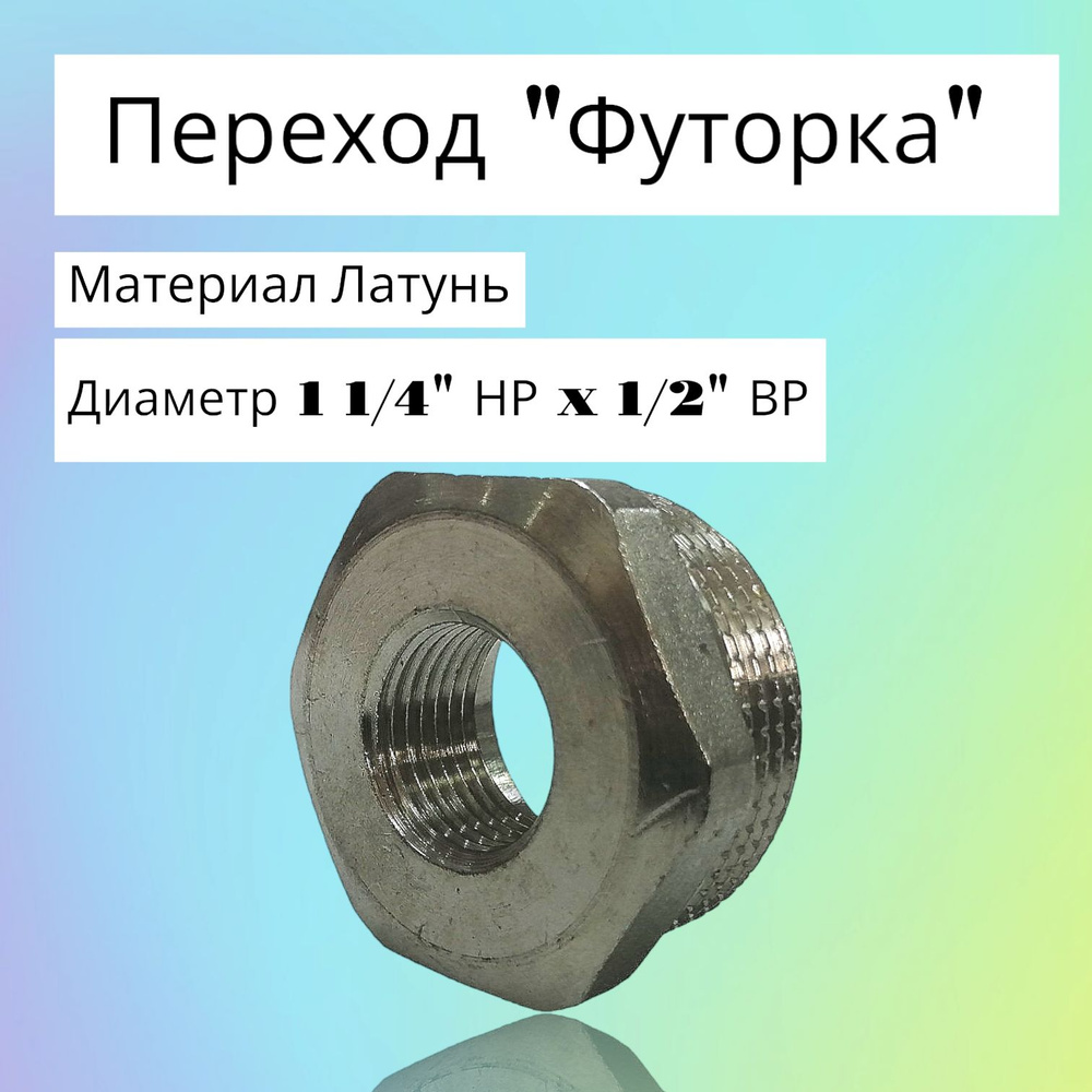 Переход "Футорка" 1 1/4"НР х 1/2"ВР, 097546 - купить по выгодной цене в ...