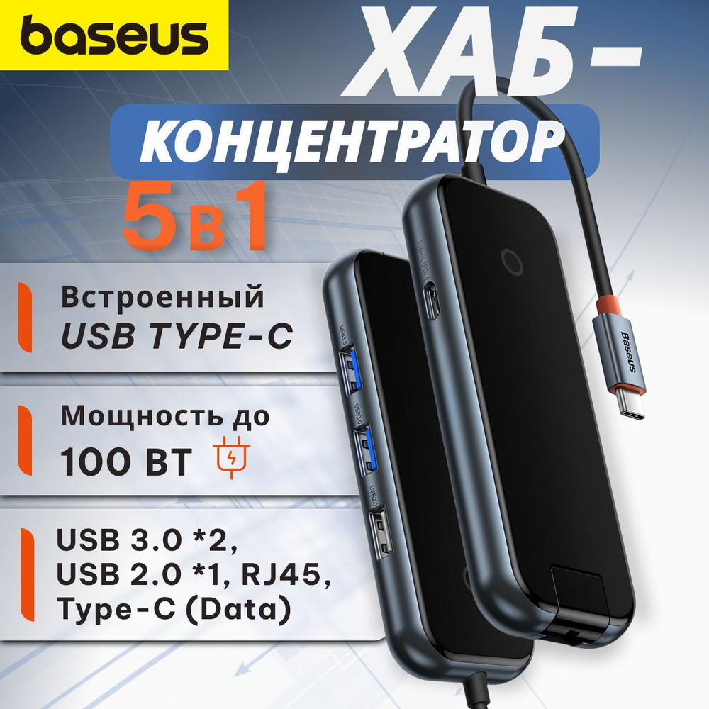 Хаб Baseus AcmeJoy 5-Port HUB Adapter (Type-C to USB(3.0*2, 2.0*1)+Type-C  PD&Data *1+RJ45*1) Темно-серый (WKJZ010113)