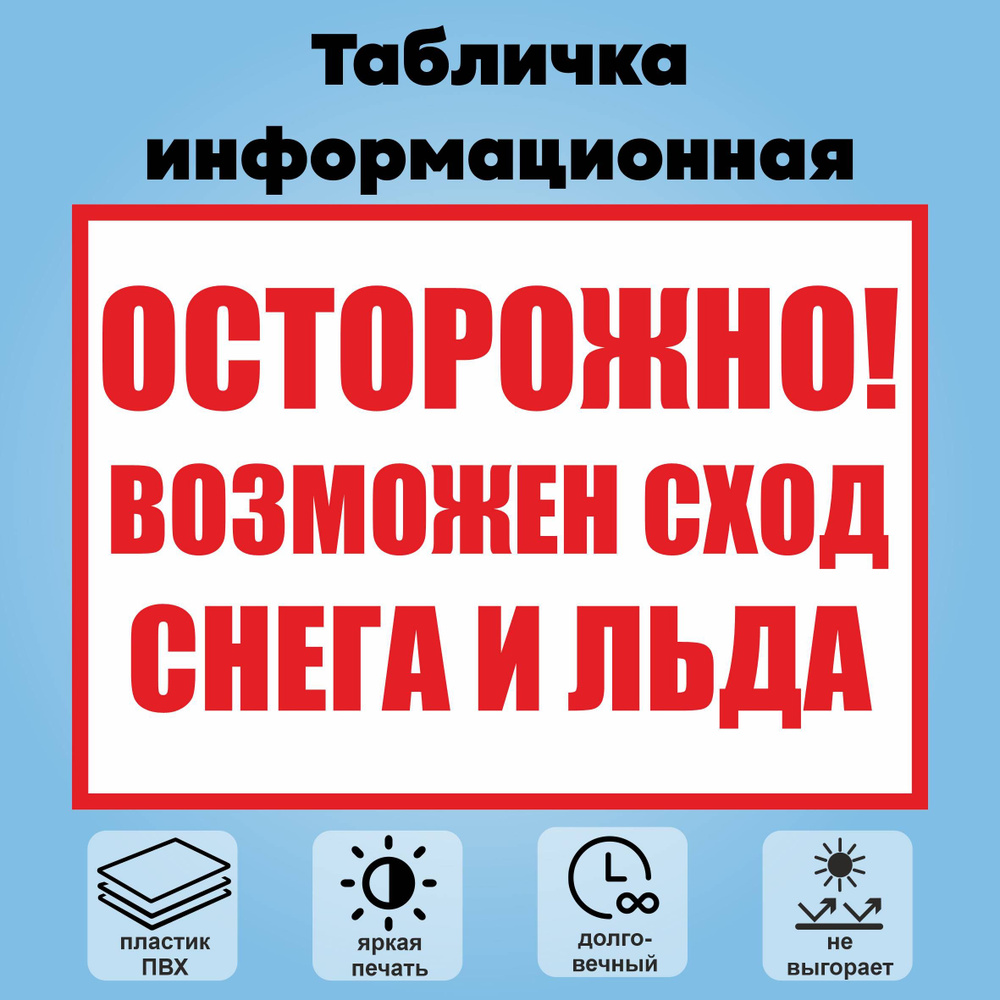 Табличка информационная "Осторожно! Возможен сход снега и льда", 30х21 ...