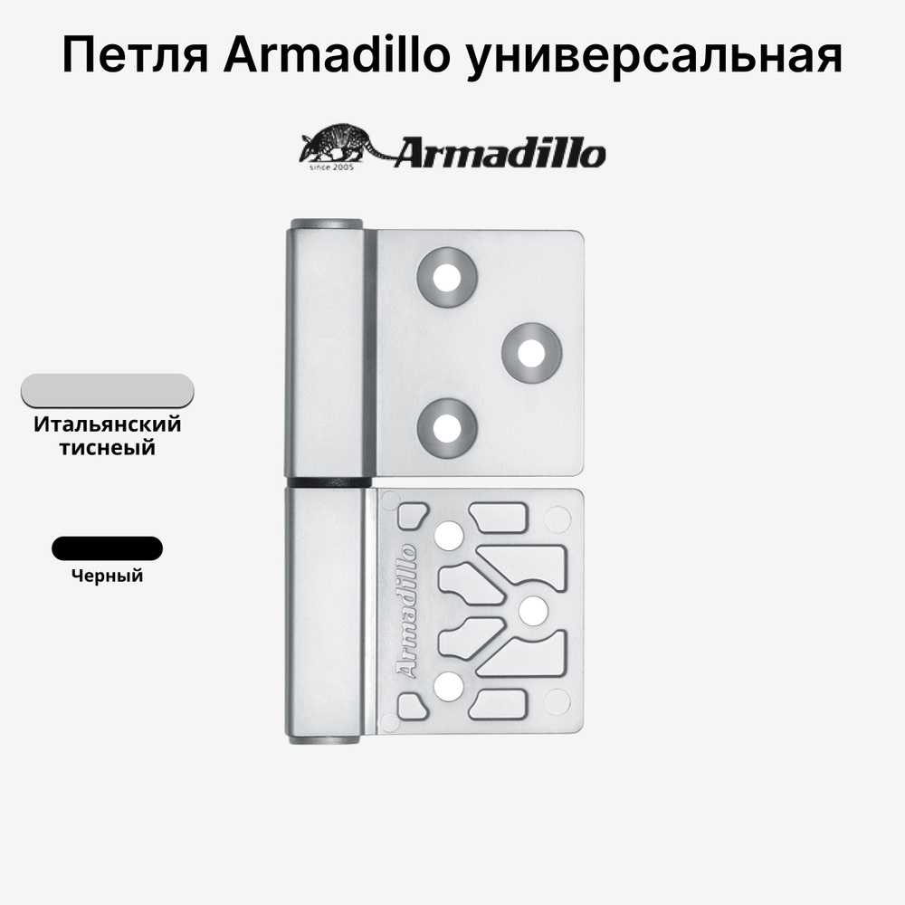 Петля Armadillo (Армадилло) универсальная флажковая FL.IN3800.US MWSC-33, Итальянский тисненый  #1