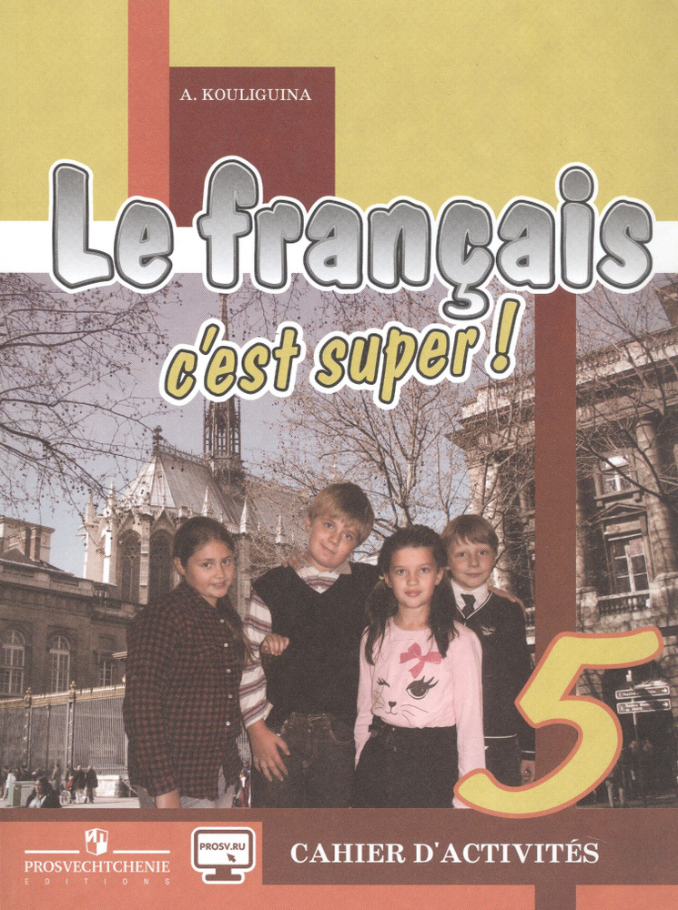 Le francais c est super! Французский язык. Рабочая тетрадь. 5 класс ...