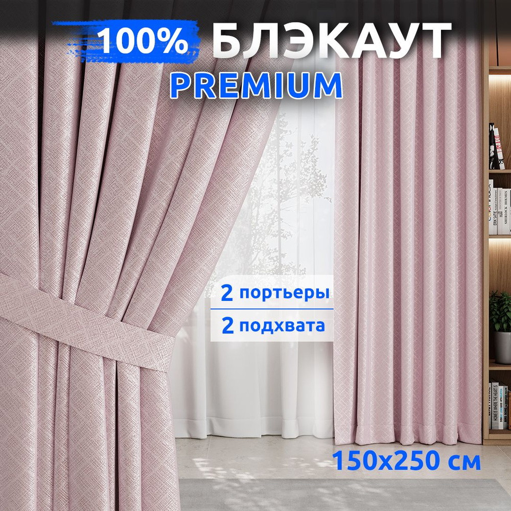 Штор Блэкаут 100%, 2 шт 150х250 см, Розовый, Занавески для комнаты, TABAS  #1