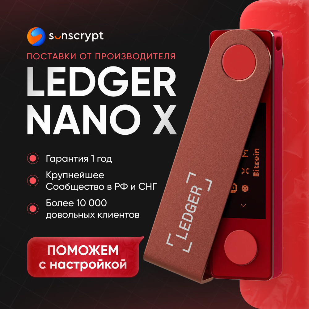 Аппаратный кошелёк Ledger Nano X Ruby Red - купить с доставкой по выгодным  ценам в интернет-магазине OZON (1291832061)