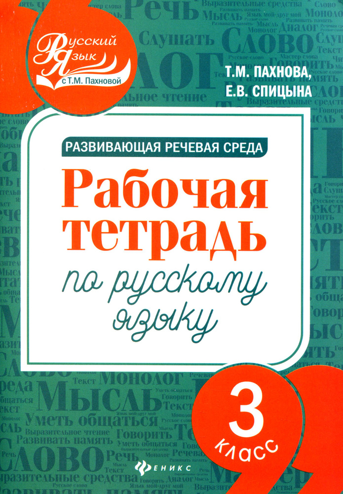 Развивающая речевая среда. Русский язык. 3 класс. Рабочая тетрадь | Пахнова Татьяна Михайловна, Спицына #1