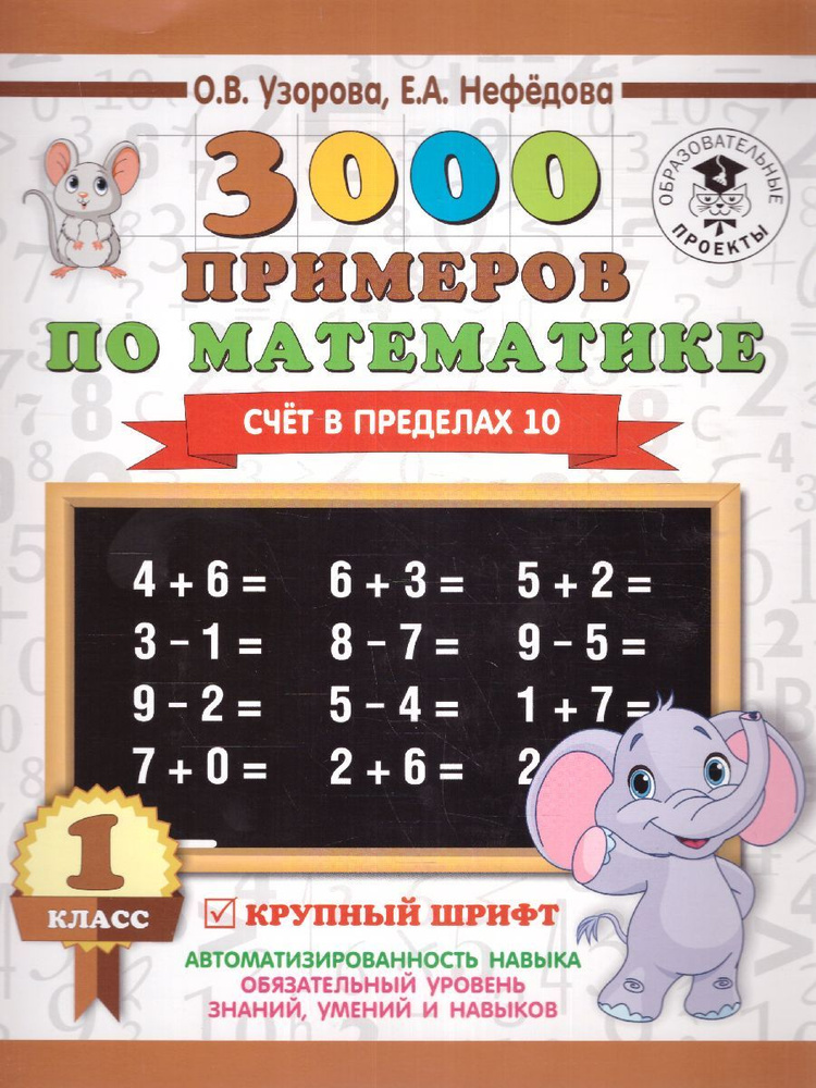 3000 примеров по Математике 1 класс. Счет в пределах 10 | Узорова Ольга ...