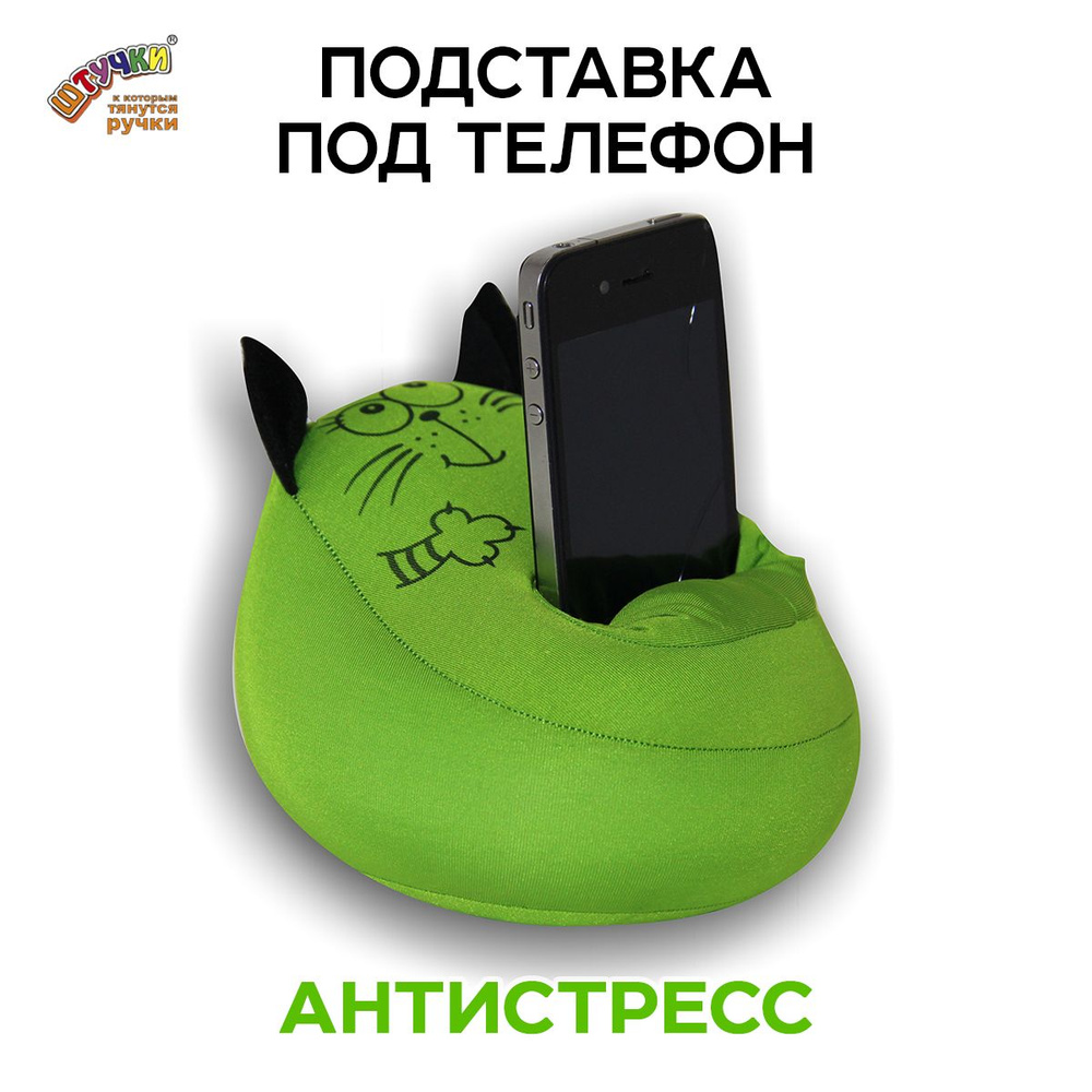 Штучки, к которым тянутся ручки/ Подставка для телефона - игрушка  антистресс Кот, зеленый