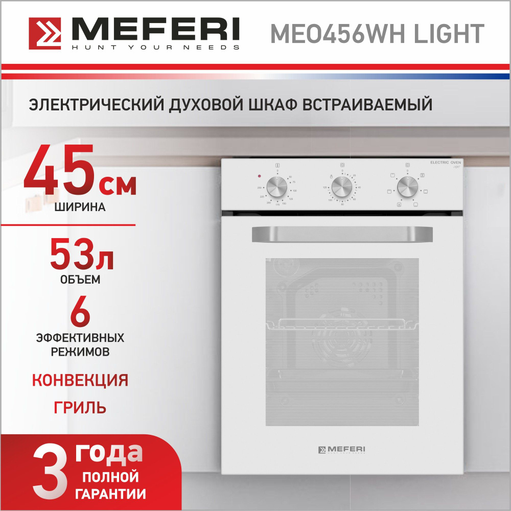 Электрический духовой шкаф встраиваемый узкий MEFERI MEO456WH LIGHT, с  грилем и конвекцией, 45 см, объем духовки 56 литров, 6 программ управления,  таймер, механическое управление, 5 уровней размещения, подсветка - купить с  доставкой