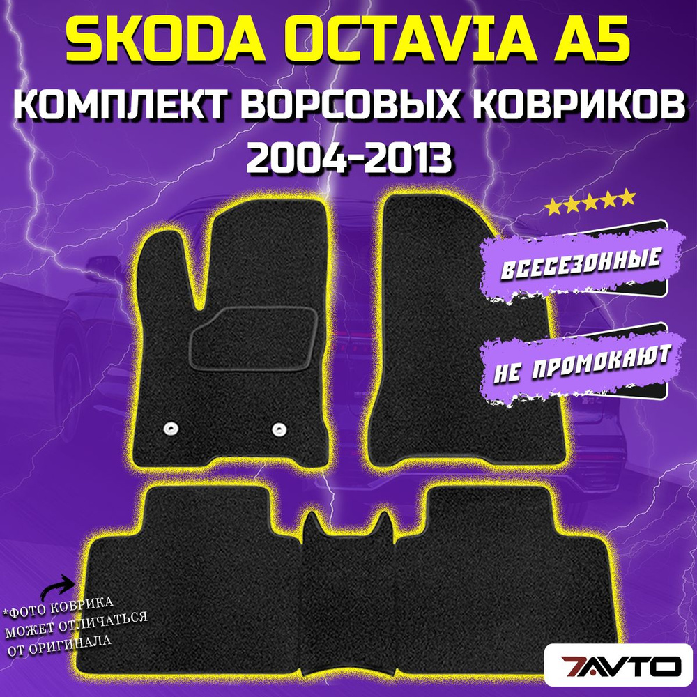 Комплект ворсовых ковриков ECO в салон автомобиля Skoda Octavia A5 2004-2013 / Шкода Октавия  #1