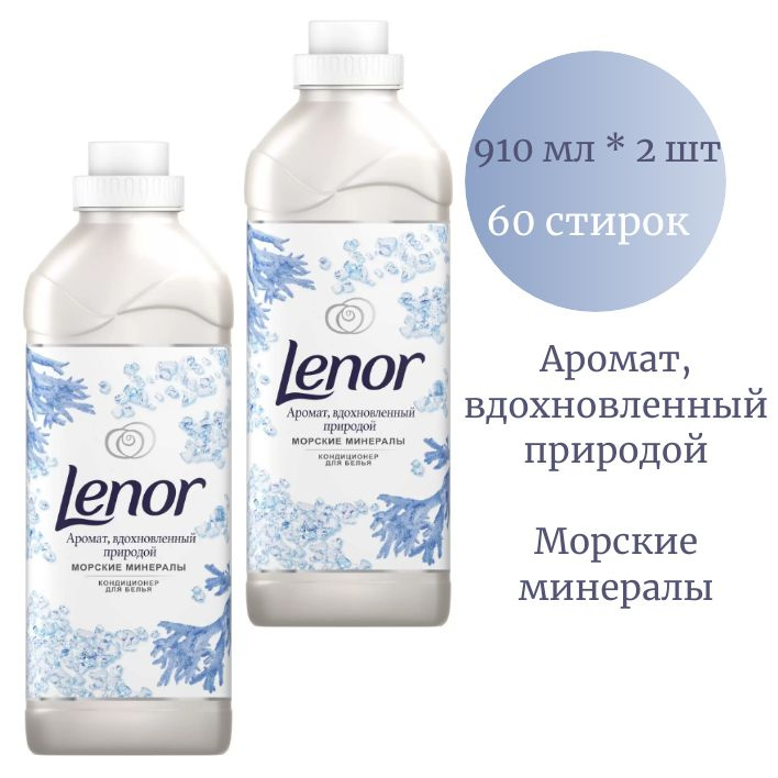 Lenor Кондиционер для белья Морские минералы 910 мл набор из 2 шт  #1