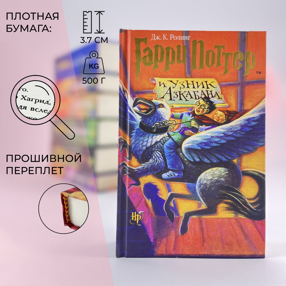 Гарри Поттер и Узник Азкабана | Роулинг Джоан Кэтлин - купить с ...