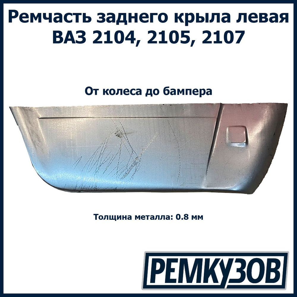 Ремонтная вставка заднего крыла низ левая ВАЗ 2105, 2107, 2104 - купить с  доставкой по выгодным ценам в интернет-магазине OZON (573888433)