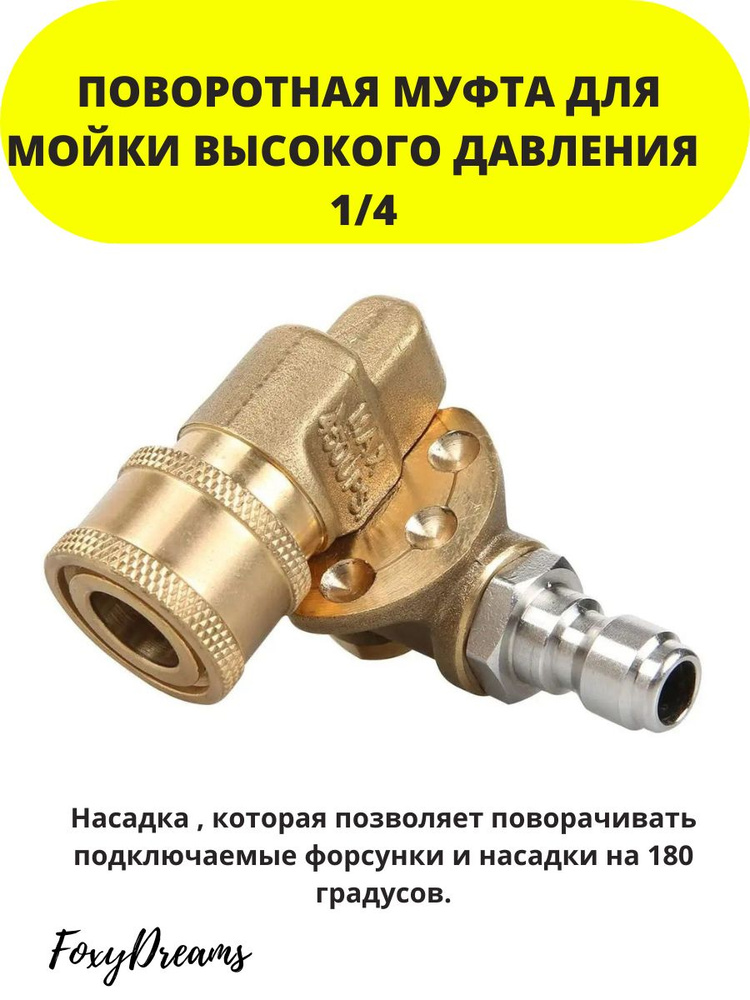 Поворотная муфта для мойки высокого давления 1/4 дюйма купить на OZON ...