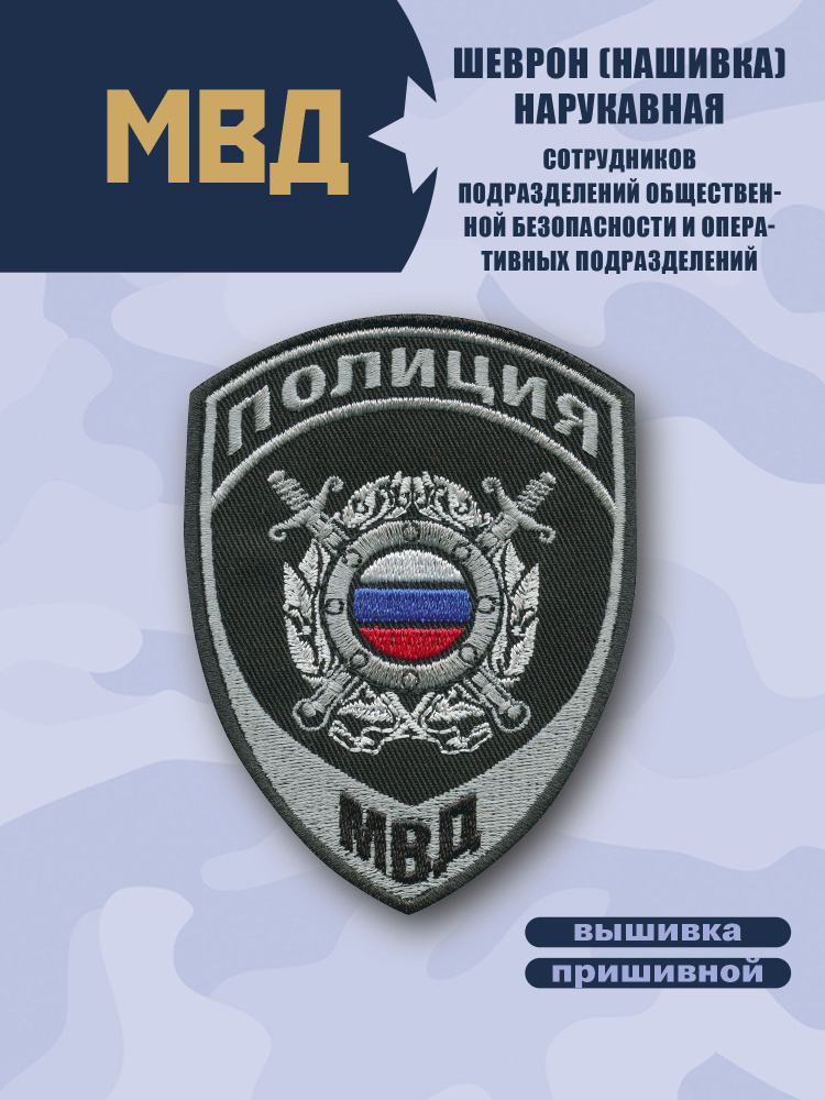 Шевронов МВД ОМОН СОБР Спецназ ЭКЦ Полиция/Общественный порядок, нового образца 10х7,5см  #1