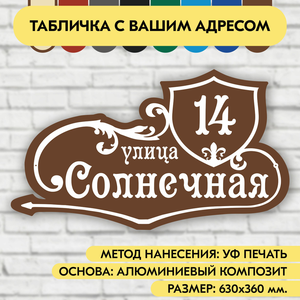 Адресная табличка на дом 630х360 мм. "Домовой знак", коричневая, из алюминиевого композита, УФ печать #1