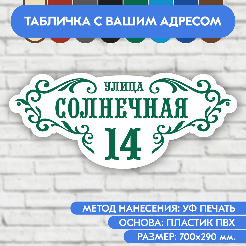 Адресная табличка на дом 700х290 мм. "Домовой знак", бело- зелёная, из пластика, УФ печать не выгорает #1