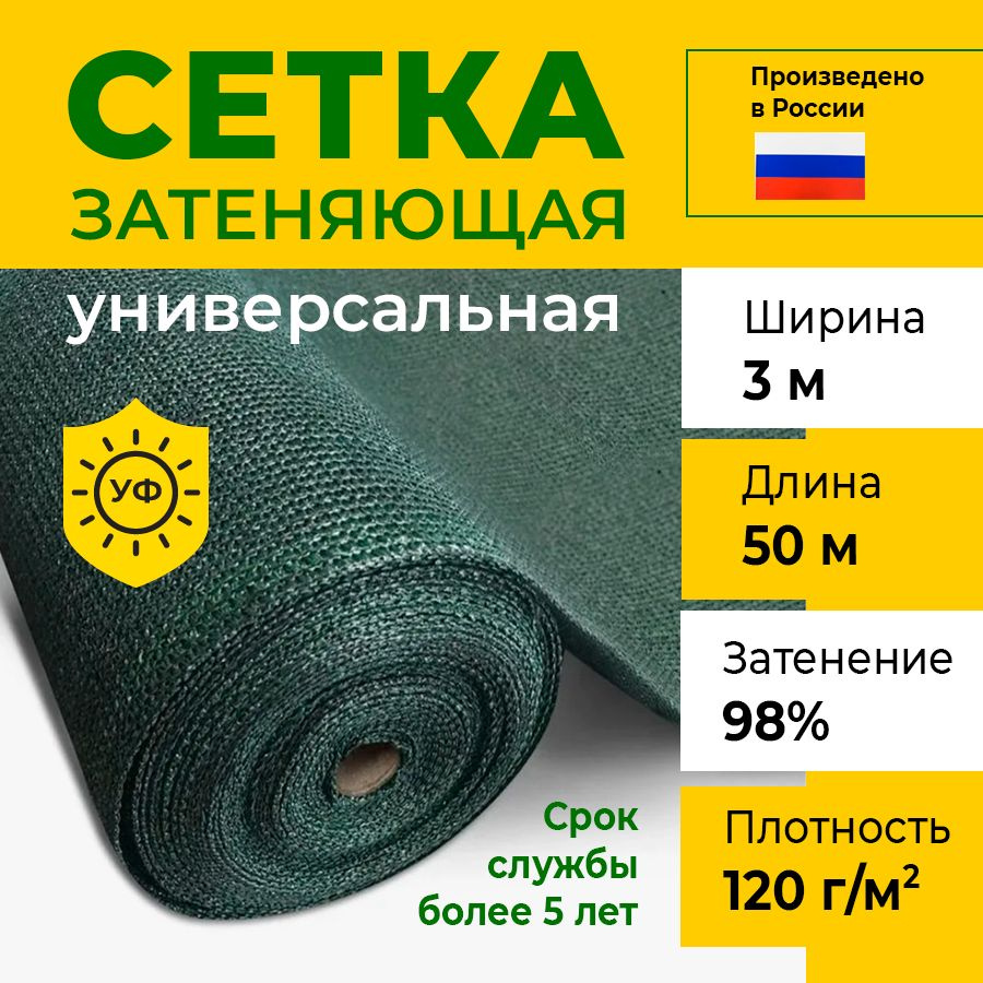 Сетка затеняющая 3х50 м, 120 гр/м2, затенение 98% #1