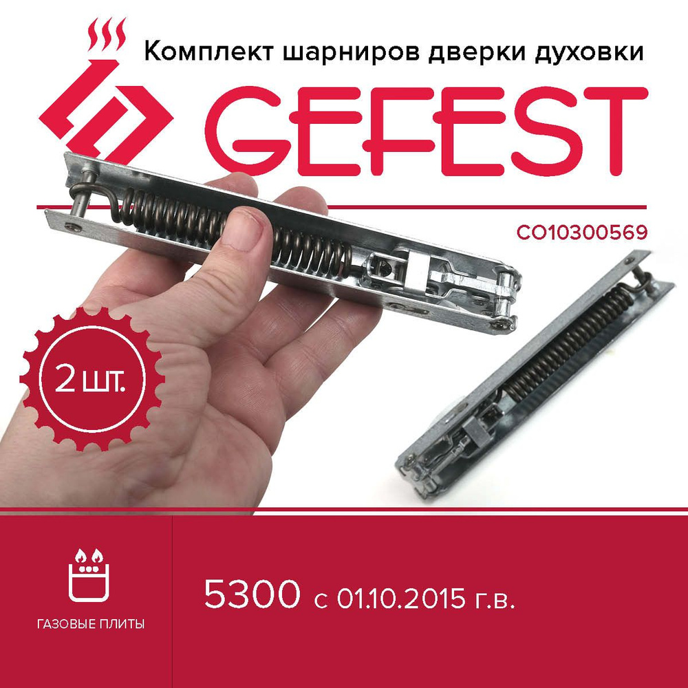 Комплект шарниров дверки духовки GEFEST 5300, с 01.10.2015г.в. СО10300569  #1