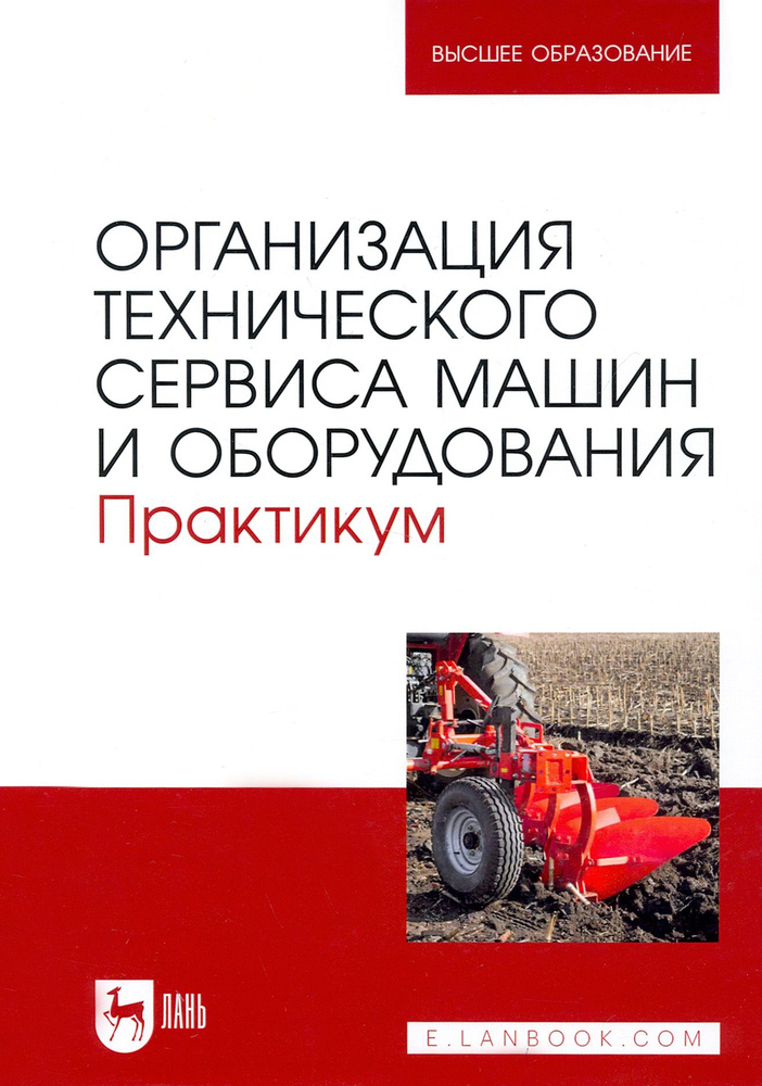 Организация технического сервиса машин и оборудования. Практикум | Кузнецов Юрий Алексеевич, Кравченко #1