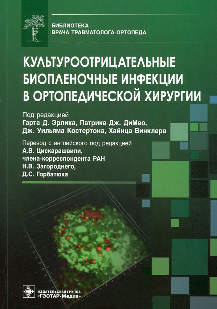 Культуроотрицательные биопленочные инфекции в ортопедической хирургии. Библиотека врача травматолога #1