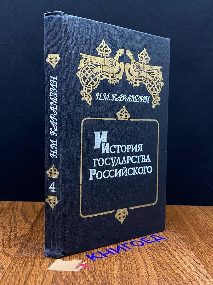 История государства Российского. Книга 4. Том 7- 8 - купить с доставкой ...