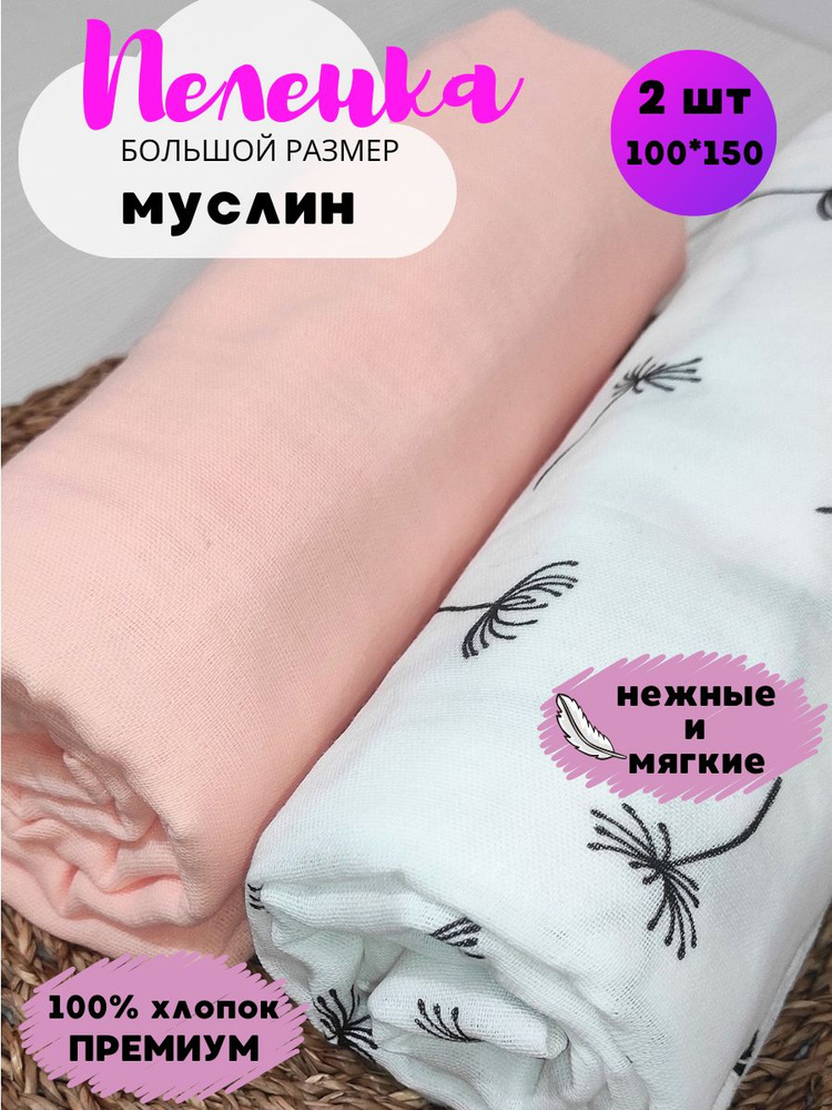 Mami-S Пеленка текстильная 100 х 150 см, Муслин, 2 шт #1