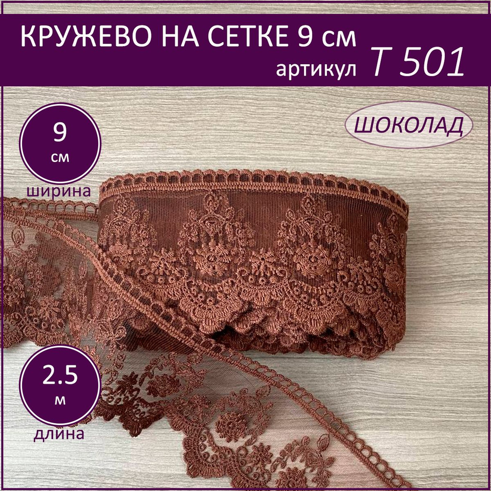 Кружево на сетке Т-501 шоколад, шир. 9 см. отрез 2,5 м. #1