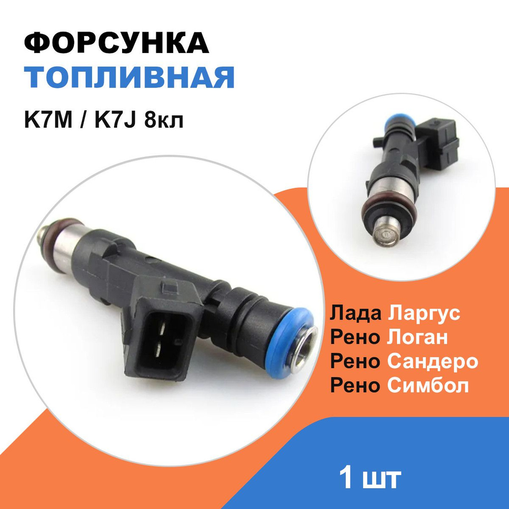 Форсунка топливная Лада Ларгус, Рено Логан, Сандеро, Симбол / K7M, K7J 8кл  / OEM 8200227124 - Турция арт. 8200227124 - купить по выгодной цене в  интернет-магазине OZON (1400290925)