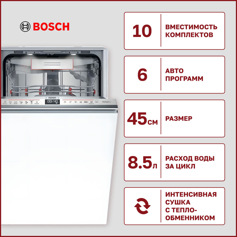 Встраиваемая посудомоечная машина Bosch SPV 6YMX08E, узкая, ширина 44,8 см,  вид сушки цеолитная, 10 комплектов, инверторная