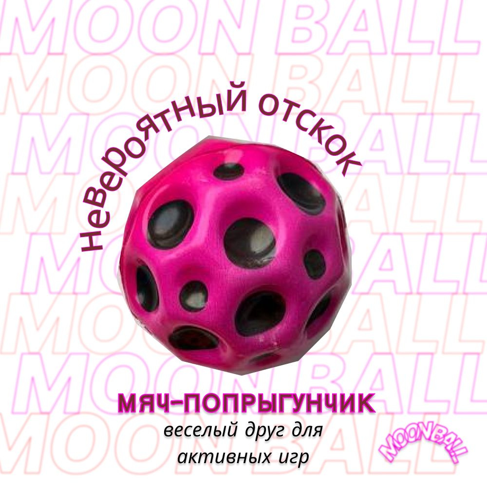 Moon ball / Мяч-попрыгун / Galaxy ball - купить с доставкой по выгодным  ценам в интернет-магазине OZON (1407149945)