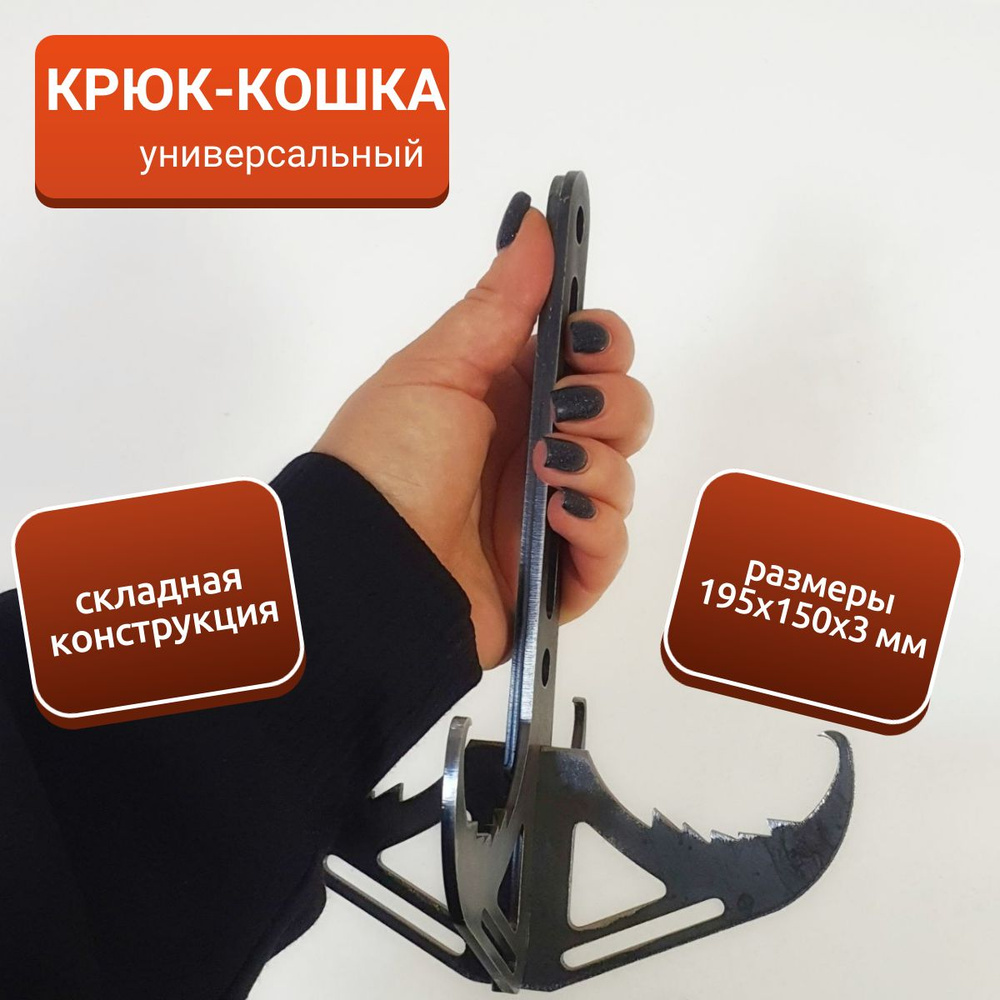 Крюк-кошка складной универсальный 195х150х3 мм - купить по низкой цене ...