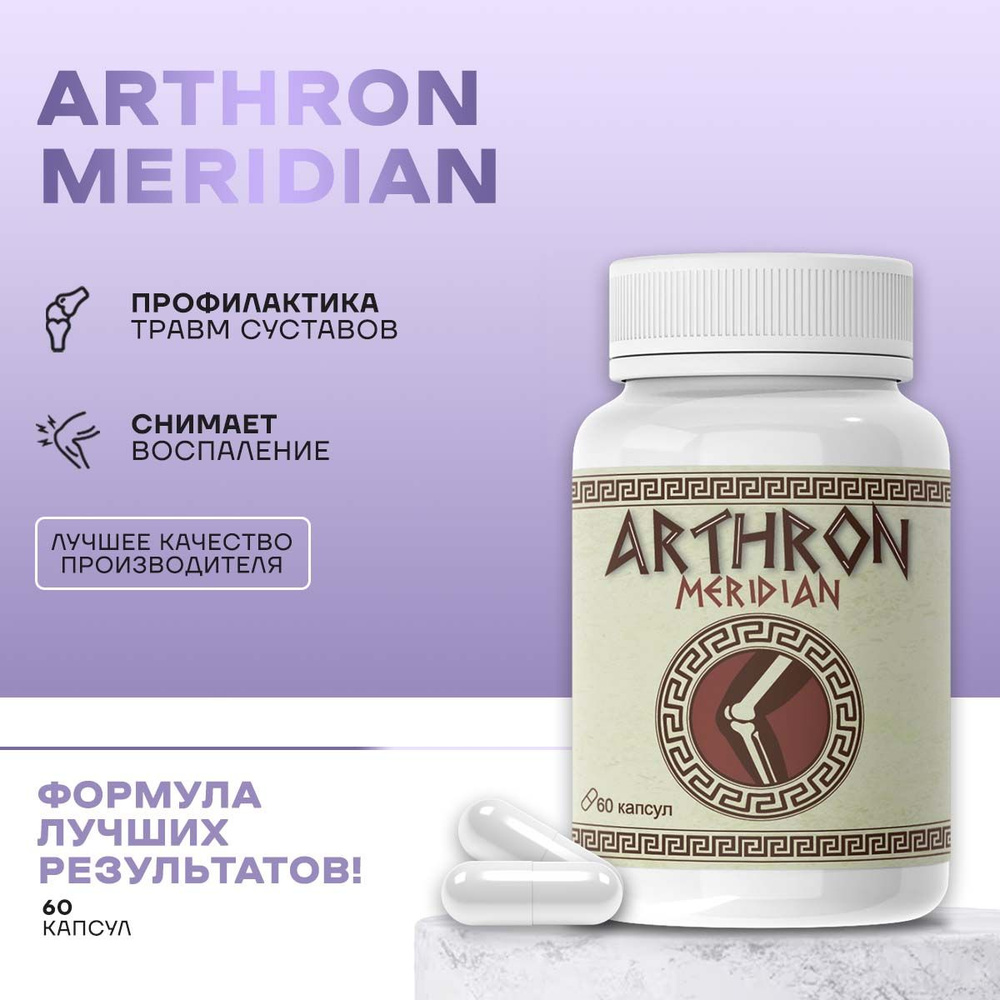 Средство Arthron meridian для суставов Артрон Меридиан для укрепления  сухожилий и костей - купить с доставкой по выгодным ценам в  интернет-магазине OZON (1043351675)