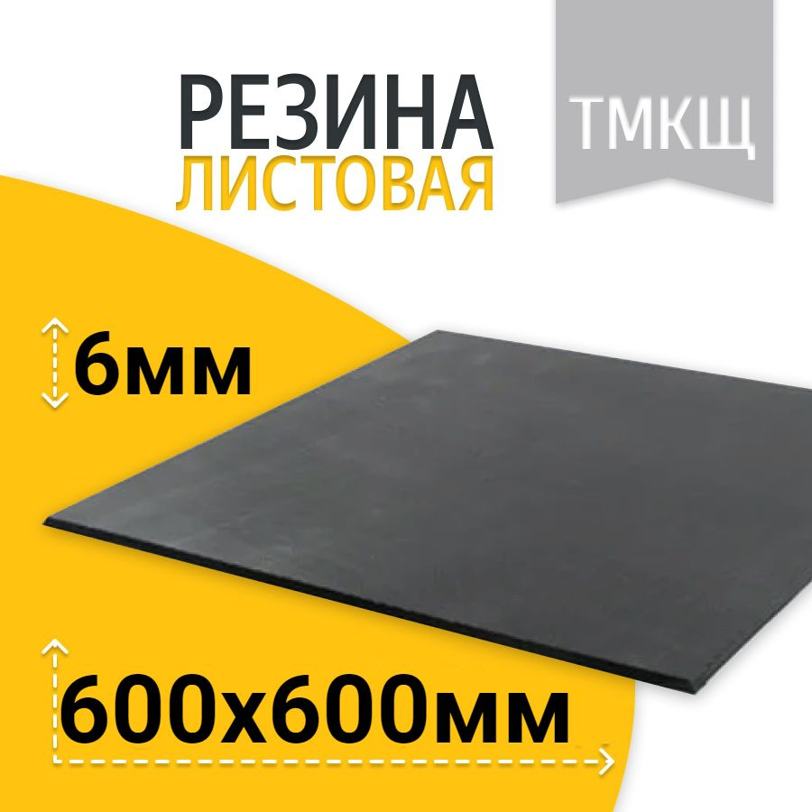 Резина листовая / техпластина ТМКЩ-С 600х600 6мм ГОСТ 7338-90 #1