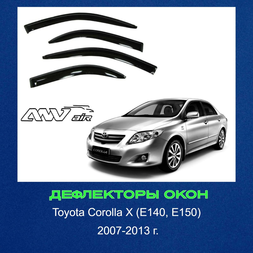 Дефлектор для окон ANV air Ветровики ANV Тойота Королла 2007-13г купить по  выгодной цене в интернет-магазине OZON (1415924888)