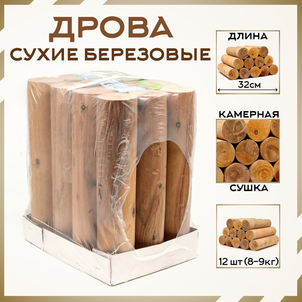 Дрова березовые 10 кг / 12 штук / 0,013 м.куб. для камина, мангала, бани  #1